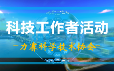 力赛科协举办系列科技工作者活动